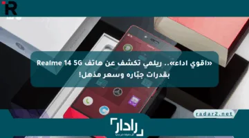 «أقوى أداء».. ريلمي تكشف عن هاتف Realme 14 5G بقدرات جبّارة وسعر مذهل!